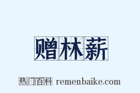 赠林薪是什么意思的图片